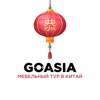 Мебельные туры в Китай c GoAsia Group